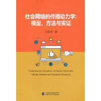 社会网络的传播动力学