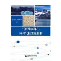 气候脆弱部门应对气候变化机制