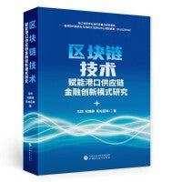 区块链技术赋能港口供应链金融创新模式研究