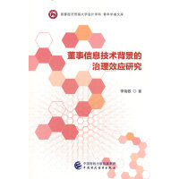 董事信息技术背景的治理效应研究