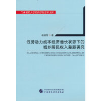 低劳动力成本经济增长状态下的城乡居民收入差距研究