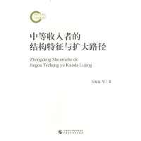 中等收入者的结构特征与扩大路径