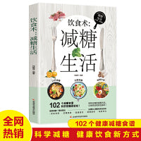 饮食术：减糖生活  健康养生生活指南 零基础养生入门秘籍掌握健康饮食方式的方法  健康轻食食谱大全 女生抗糖健康养生饮食习惯 抗糖饮食调理女性皮肤松弛问题
