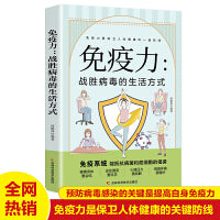 免疫力：战胜病毒的生活方式  亚健康养生生活指南 零基础养生入门秘籍掌握健康生活方式的方法 积极乐观的心理面对疾病问题 健康身心的女性居家有氧运动 中老年人健康养生饮食习惯