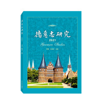 德意志研究（2021）