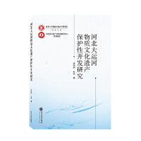 河北大运河物质文化遗产保护性开发研究