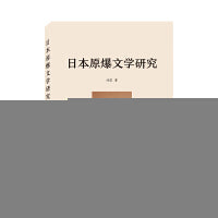 日本原爆文学研究