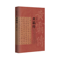 黄霸传（历经三代帝王的汉代名臣，中国历史十大清官之一。）