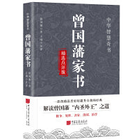 曾国藩家书精选点评版 解读曾国藩“内圣外王”之道 自我提升书籍