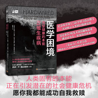 医学困境：渴望健康的本能正催生疾病