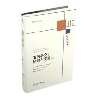 案例研究：原理与实践（修订版）