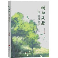 树动风轻：301班的故事