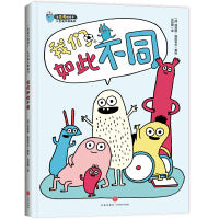 我们如此不同“入选2023亲近母语分级阅读书目·幼儿版”