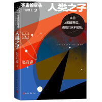 宇宙的尽头（三部曲）2 人类之子