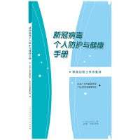 新冠病毒个人防护与健康手册