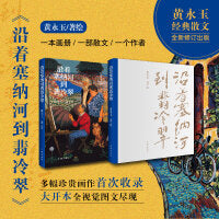 黄永玉：沿着塞纳河到翡冷翠（黄永玉经典散文全新修订）