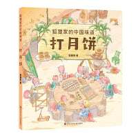 狐狸家的中国味道：打月饼