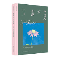 中国人的浪漫：2022中国杂文精选 太阳鸟文学年选全新改版 二十五年，以文学见证时代，与读者共同经历身边所发生的一切平凡和不平凡，留存时代变迁中文学作品的印痕