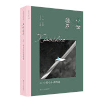 尘世疆界：2022中国小小说精选 太阳鸟文学年选全新改版 二十五年，以文学见证时代，与读者共同经历身边所发生的一切平凡和不平凡，留存时代变迁中文学作品的印痕