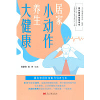 居家小动作养生大健康