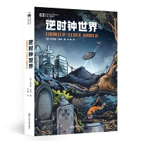 逆时钟世界 【美】菲利普·迪克 科幻世界出品