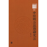 中国政治思想研究法（《南开史学家论丛》第四辑）