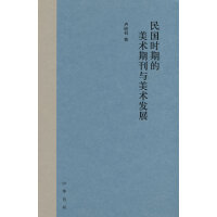 民国时期的美术期刊与美术发展