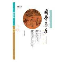 《国学茶座》第32辑（普及国学知识，发表国学新见，培育国学新人）