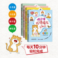 喵小咪成语接龙乐翻天（套装共4本）