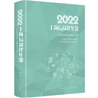 2022上海信息化年鉴
