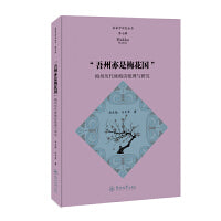 “吾州亦是梅花国”：梅州历代咏梅诗整理与研究（客家学研究丛书·第七辑）