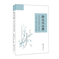 跨文化之维：比较文学经典著作专题研究