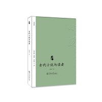 古代小说与读者（小说中国）