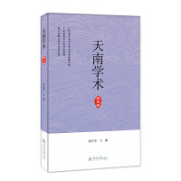 天南学术（第四辑）