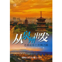 从泉州出发：老潘说海上丝绸之路
