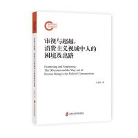 审视与超越：消费主义视域中人的困境及出路