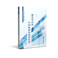 制度型开放与中国吸收外资的发展