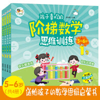 孩子喜欢的阶梯数学思维训练 5-6岁(全4册 益智彩绘版)送给3-6岁孩子的数学思维启蒙书