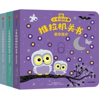 小手动动推拉机关书（漫游特辑3册装）
