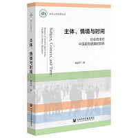 主体、情境与时间：社会资本对中国居民健康的影响