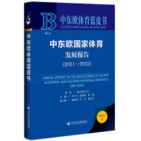 中东欧体育蓝皮书：中东欧国家体育发展报告（2021-2022）