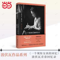 一个规矩女孩的回忆（波伏瓦作品系列·回忆录第一卷）