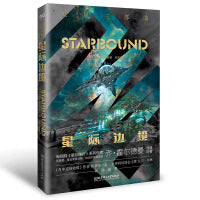 火星三部曲——星际边境