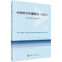 中国科学传播报告（2022）