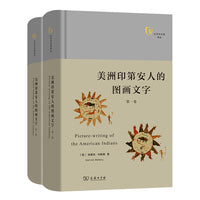 美洲印第安人的图画文字(全两卷)(文字与文明译丛)