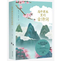 高中课本里的古诗词