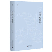 新民说·文学的摆渡