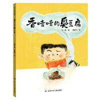 香喷喷的臭豆腐  小视角窥见大中国 提升孩子发现能力 有担当  追溯孩子内心最纯真的好奇心  引导孩子逐步建立自我意识