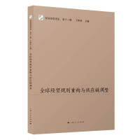全球经贸规则重构与供应链调整--贸易投资评论(第十三辑)