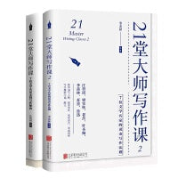 21堂大师写作课1+2套装（7位文学名家亲授写作秘诀+7位文学名家的黄金写作法则）